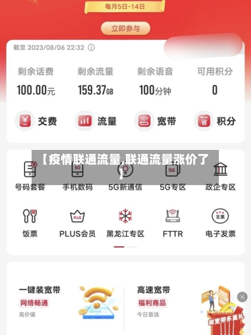 【疫情联通流量,联通流量涨价了】-第2张图片