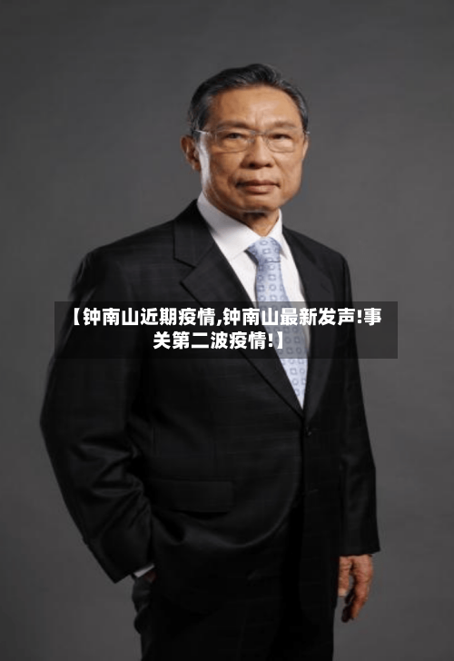 【钟南山近期疫情,钟南山最新发声!事关第二波疫情!】-第2张图片