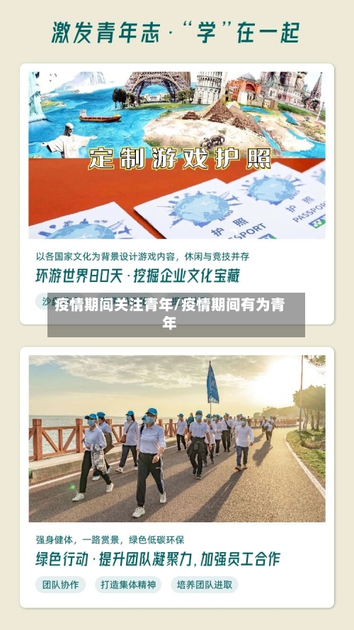 疫情期间关注青年/疫情期间有为青年
