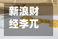 新浪财经李兀：中国企业正在从参与走向共建，从跟随走向引领-第2张图片