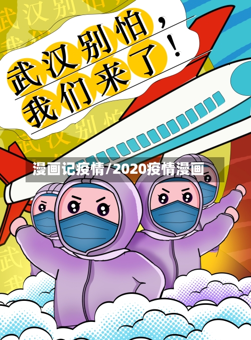 漫画记疫情/2020疫情漫画