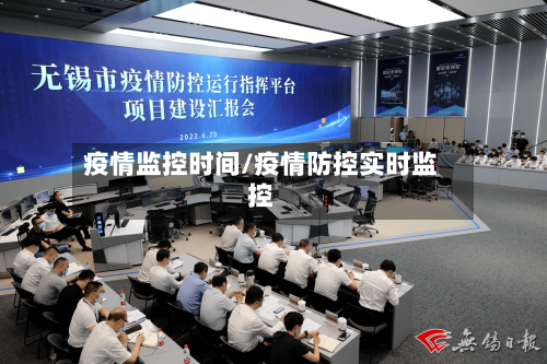 疫情监控时间/疫情防控实时监控