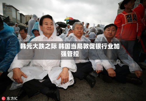 韩元大跌之际 韩国当局敦促银行业加强管控-第2张图片