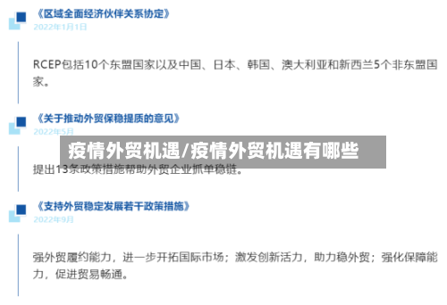 疫情外贸机遇/疫情外贸机遇有哪些