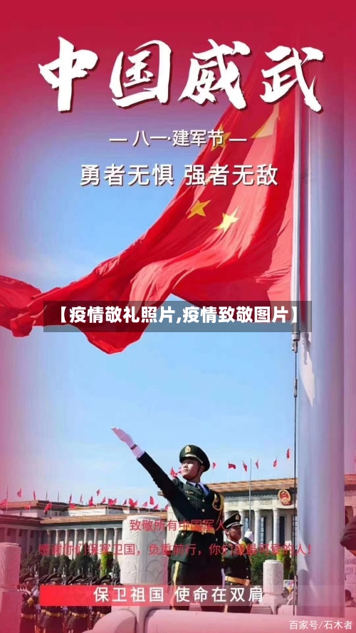 【疫情敬礼照片,疫情致敬图片】