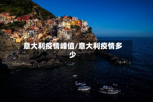 意大利疫情峰值/意大利疫情多少