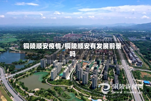 铜陵顺安疫情/铜陵顺安有发展前景吗