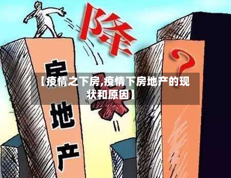 【疫情之下房,疫情下房地产的现状和原因】