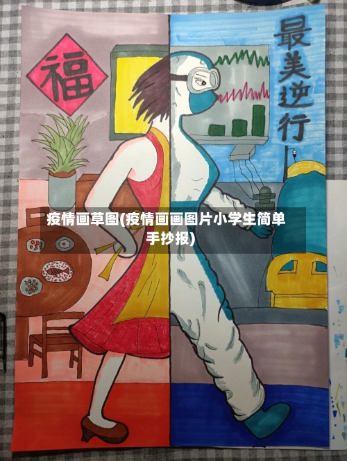 疫情画草图(疫情画画图片小学生简单手抄报)-第3张图片