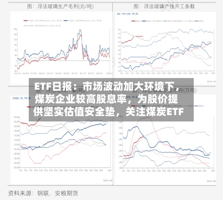 ETF日报：市场波动加大环境下，煤炭企业较高股息率	，为股价提供坚实估值安全垫，关注煤炭ETF-第3张图片