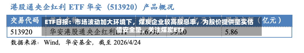 ETF日报：市场波动加大环境下	，煤炭企业较高股息率，为股价提供坚实估值安全垫，关注煤炭ETF-第2张图片
