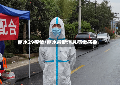 丽水29疫情/丽水最新消息病毒感染-第2张图片