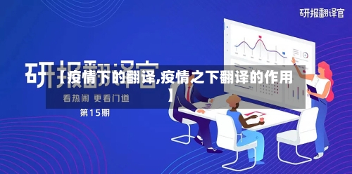 【疫情下的翻译,疫情之下翻译的作用】