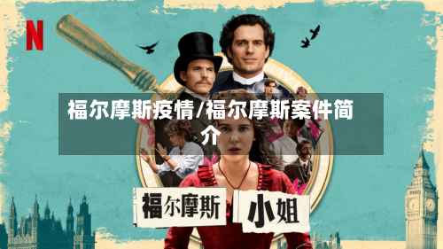 福尔摩斯疫情/福尔摩斯案件简介