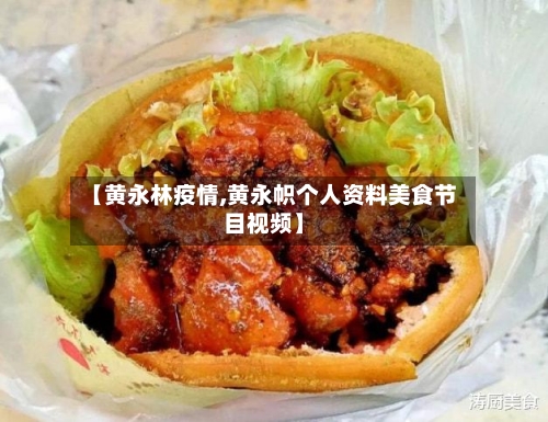 【黄永林疫情,黄永帜个人资料美食节目视频】