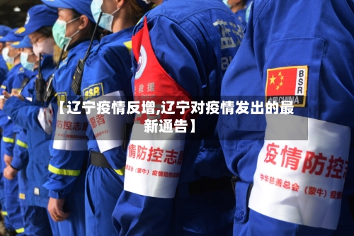 【辽宁疫情反增,辽宁对疫情发出的最新通告】