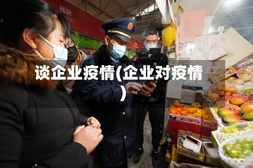 谈企业疫情(企业对疫情)-第3张图片