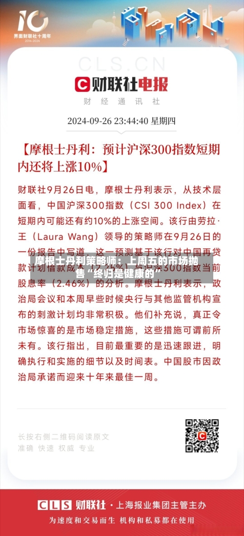 摩根士丹利策略师：上周五的市场抛售“终归是健康的”