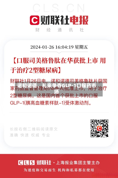 诺和诺德、礼来争夺GLP-1口服药市场-第3张图片