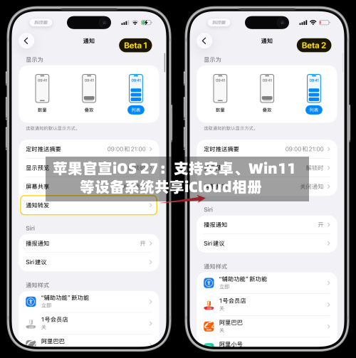 苹果官宣iOS 27：支持安卓、Win11等设备系统共享iCloud相册-第2张图片
