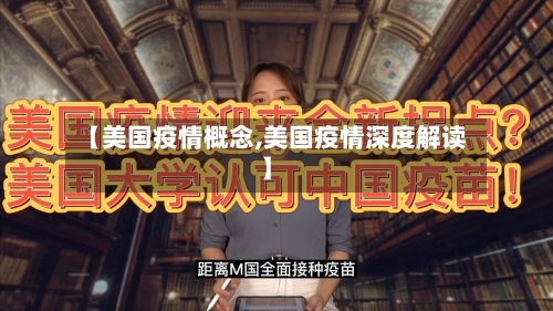 【美国疫情概念,美国疫情深度解读】