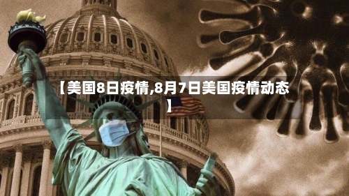 【美国8日疫情,8月7日美国疫情动态】