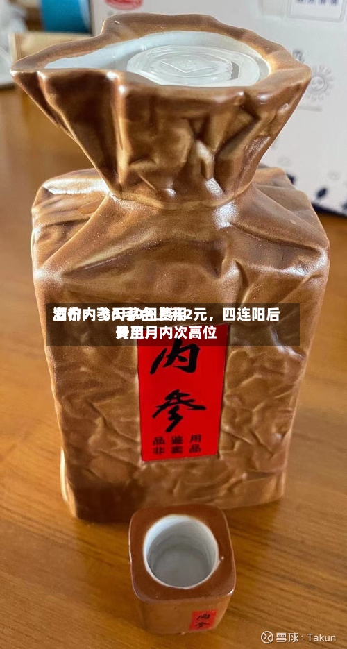 酒价内参6月9日费用发布：飞天茅台上涨2元	，四连阳后费用升至月内次高位-第3张图片