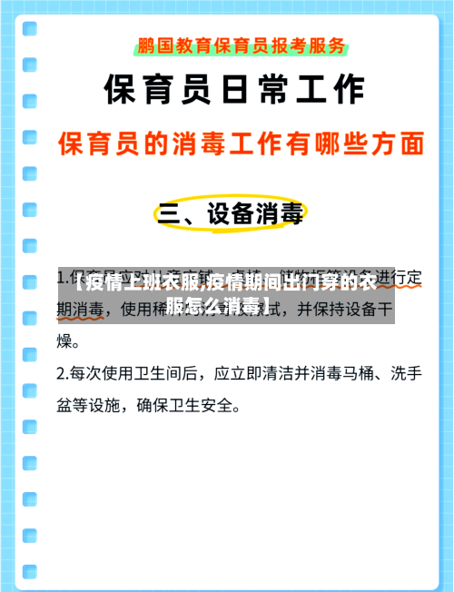 【疫情上班衣服,疫情期间出门穿的衣服怎么消毒】