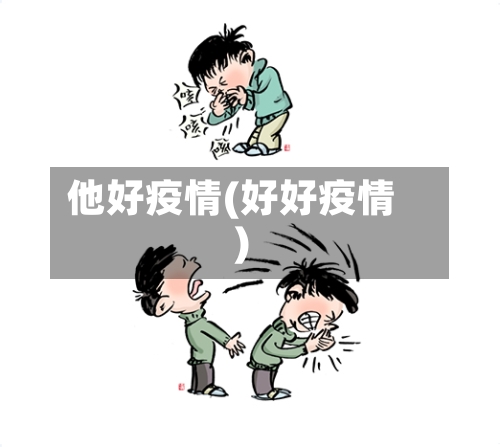 他好疫情(好好疫情)