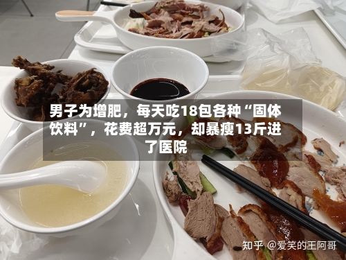 男子为增肥，每天吃18包各种“固体饮料”	，花费超万元，却暴瘦13斤进了医院-第2张图片