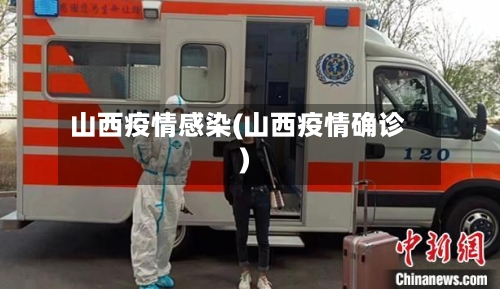 山西疫情感染(山西疫情确诊)