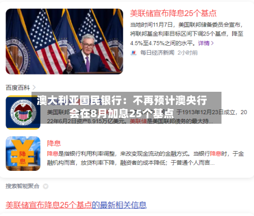 澳大利亚国民银行：不再预计澳央行会在8月加息25个基点