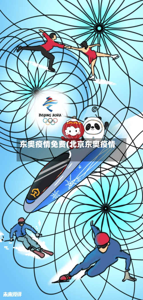 东奥疫情免费(北京东奥疫情)