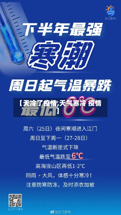 【天冷了疫情,天气寒冷 疫情】