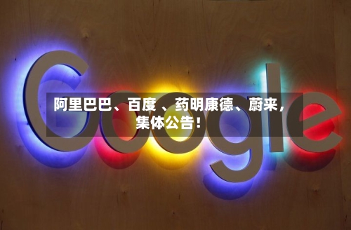 阿里巴巴	、百度 、药明康德、蔚来，集体公告！-第3张图片