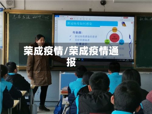 荣成疫情/荣成疫情通报