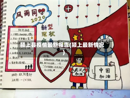 颍上县疫情最新报告(颍上最新情况)-第2张图片