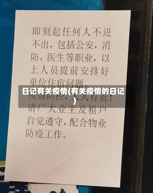 日记有关疫情(有关疫情的日记)