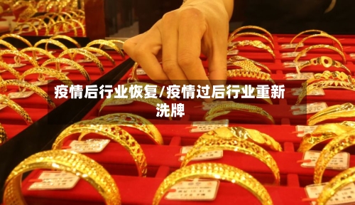 疫情后行业恢复/疫情过后行业重新洗牌-第2张图片
