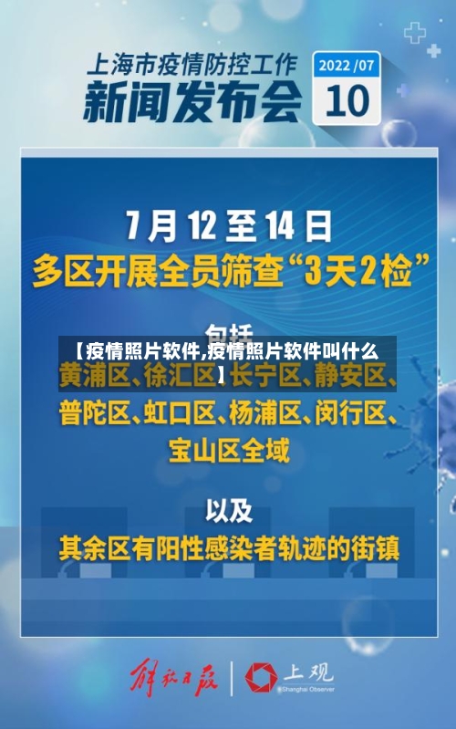 【疫情照片软件,疫情照片软件叫什么】