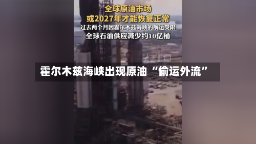 霍尔木兹海峡出现原油 “偷运外流	”-第2张图片