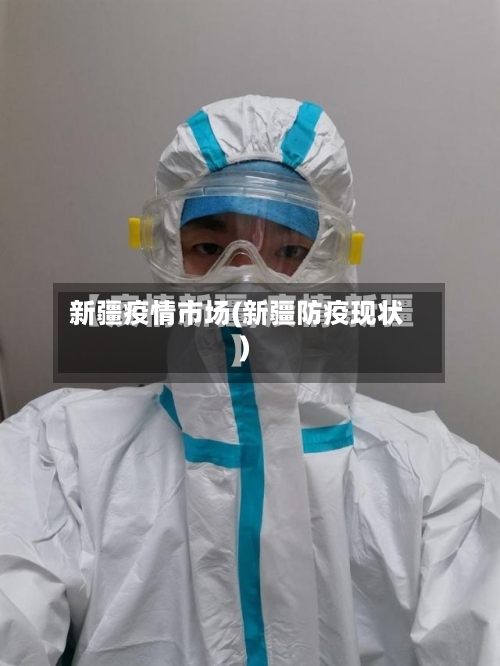 新疆疫情市场(新疆防疫现状)-第2张图片