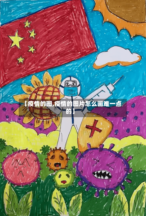 【疫情的图,疫情的图片怎么画难一点的】