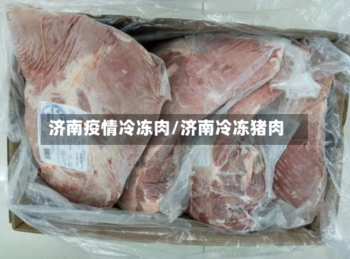 济南疫情冷冻肉/济南冷冻猪肉-第2张图片