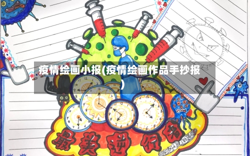 疫情绘画小报(疫情绘画作品手抄报)-第2张图片