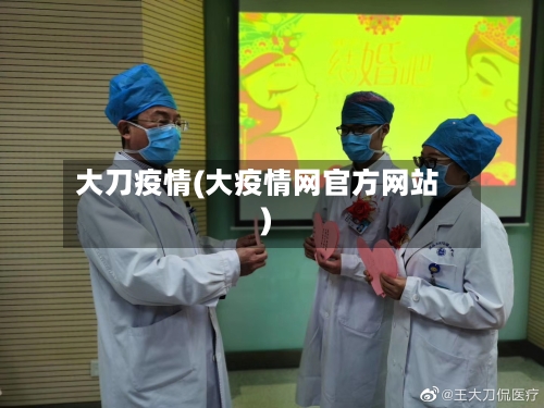 大刀疫情(大疫情网官方网站)-第3张图片