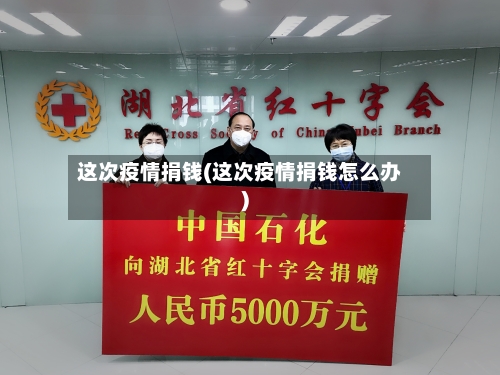 这次疫情捐钱(这次疫情捐钱怎么办)