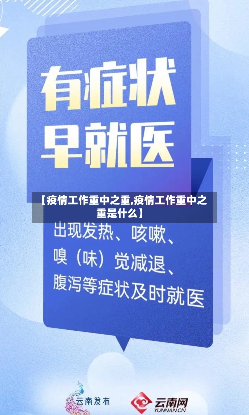 【疫情工作重中之重,疫情工作重中之重是什么】