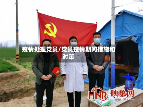 疫情处理党员/党员疫情期间措施和对策-第3张图片