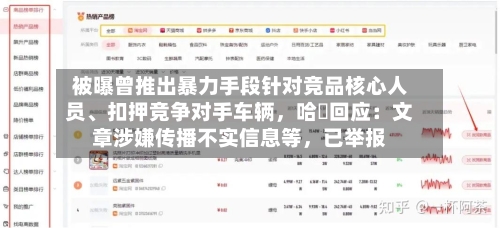 被曝曾推出暴力手段针对竞品核心人员、扣押竞争对手车辆	，哈啰回应：文章涉嫌传播不实信息等，已举报-第2张图片